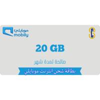 بطاقة موبايلي 20 جيجا لمدة شهر