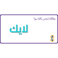 بطاقة سوا لايك