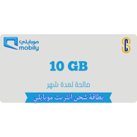 بطاقة موبايلي 10 جيجا لمدة شهر