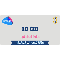 بطاقة ليبارا 10 جيجا لمدة شهر
