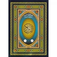 مصحف مجزأ ربع