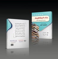 كتاب بناء المفاهيم ودورها في نهضة الأمة