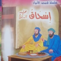 اسحاق عليه السلام