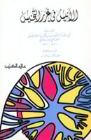 الأنيس في غرر التجنيس