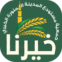 جمعية مستودع المدينة (خيرنا)