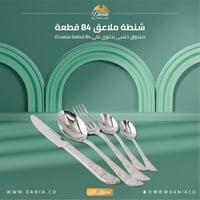 طقم شنطة ملاعق 84 قطعة ستيل