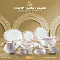 طقم سفرة بورسلان 131 قطعة