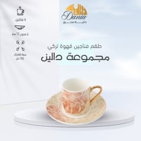 طقم فناجين قهوة تركي مجموعة دالين