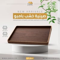 صينية خشب كبير