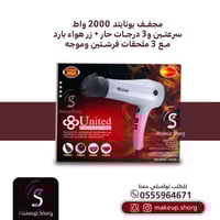 يونايتد مجفف شعر 2 في 1 و مصفف شعر - أبيض UN-1010