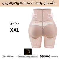 مشد بطن واخفاء الخفسات الورك والجوانب بيج - 2XL