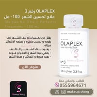 اولابلكس علاج تحسين الشعر رقم 3 هير برفيكتور - 100...