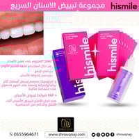 هاي سمايل مجموعة تبييض الاسنان السريع