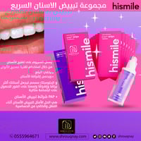 هاي سمايل مجموعة تبييض الاسنان السريع