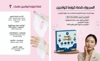 كوزما كولاجين مع ماسك كولاجين