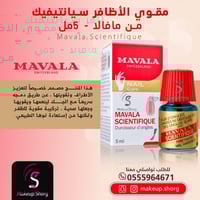 مافالا مقوي أظافر سيانتفيك - 5 مل