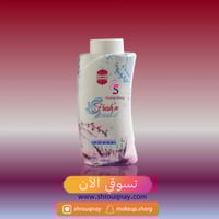 اجمل بودرة جسم المعطرة منعش وبارد 100 جم