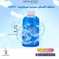 منظف الفرش سينما سيكريت 236 مل