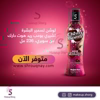 تان التسمير تشيري بومب سوبري 235مل