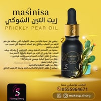 زيت التين الشوكي ماسينيسا - 15 مل