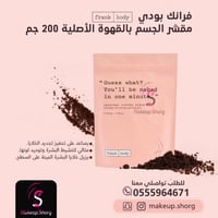 فرانك بودي مقشر القهوة الأصلي للجسم - 200 جم