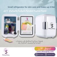 ثلاجة صغيرة للعناية بالبشرة والمكياج 4 لتر