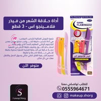 فلامنجو فيذر ماكينة حلاقة للوجه والجسم - 3 قطع