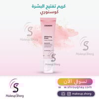 كريم تفتيح وتبيض البشرة وايتنينغ دريس - 50مل