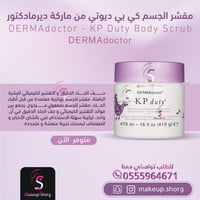ديرما دكتور مقشر الجسم كي بي ديوتي - 473 مل
