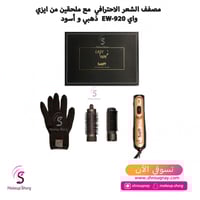 ايزي واي مصفف الشعر الإحترافي EW920