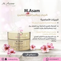 ام اسام كريم العين ريسفيراترول بريميوم أوجينكريم -...