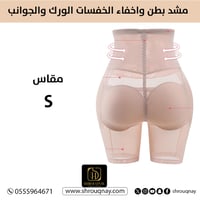 مشد بطن واخفاء الخفسات الورك والجوانب بيج - S