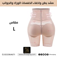 مشد بطن واخفاء الخفسات الورك والجوانب بيج - L