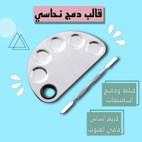 قالب خلط نحاسي للمنتجات الكريمية صغير 81 جم