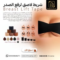 لصقات الصدر شريط رفع وشد الصدر 3.8 سم بيج