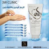 كريم كولاجين اليدين ثري دبليو كلينك - 100 مل