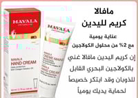 مافالا كريم اليدين مع 2% من محلول الكولاجين - 50مل