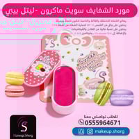 ليتل بيبي مورد الشفاه سويت ماكرون - 30 جرام