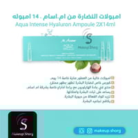 ام اسام اكوا انتنس أمبولات بيوتي تريتمنت - 14 أمبو...