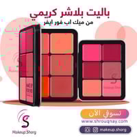 ميك اب فور ايفر باليت احمر الخدود 12 لون