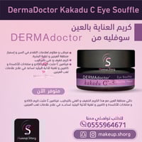 ديرما دكتور كاكادو سي كريم العين سوفليه - 15 مل
