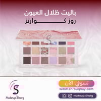 هدى بيوتي باليت ظلال العيون - روز كوارتز