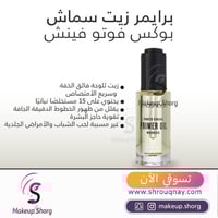 برايمر سماش بوكس فوتو فينيش برايمر بأساس زيتي 30 م...