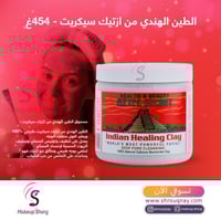 ماسك الطين الهندي هلث بيوتي