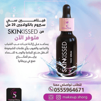 سكين كيسد سيروم فيتامين سي بالكولاجين - 20مل