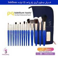 بديليوم تولز فرش للمكياج احترافية من 15 قطعة مع حق...