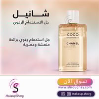 شانيل كوكو مادموزيل رغوة جل الاستحمام 200 مل