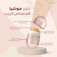 مونليا حجر لامتصاص الزيت