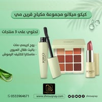 كيكو ميلانو مجموعة مكياج قرين مي