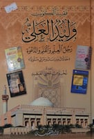 فقيد الكويت وليد العلي